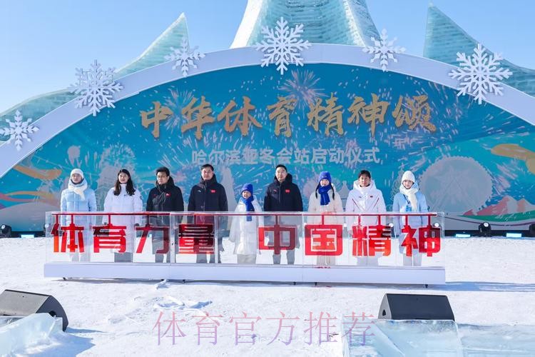 点燃体育激情 再赴冰雪之约 “中华体育精神颂·哈尔滨亚冬会站”启动